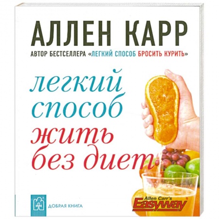 Книги, книга Легкий способ жить без диет заказать