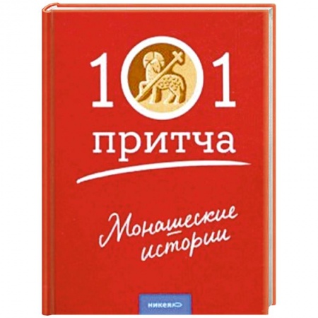 Духовная жизнь. О молитве. Монашество, книга Монашеские истории. Сборник христианских притч заказать