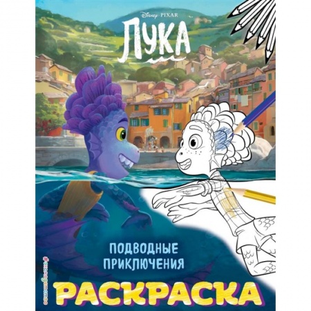 Раскраски, книга Подводные приключения заказать