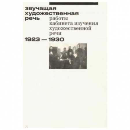 Филологические науки в целом. Частные филологии, книга Звучащая художественная речь заказать