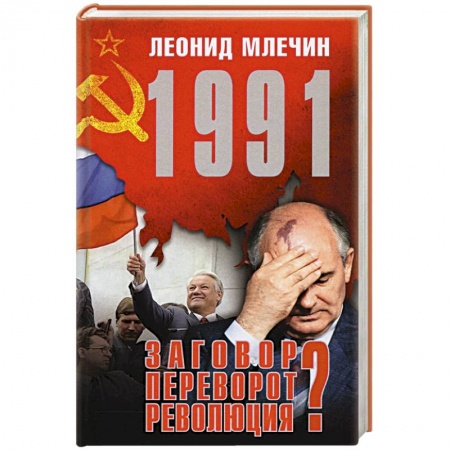Политика, книга 1991.Заговор?Переворот?Революция? заказать