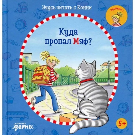 Книги для дошкольников (4-6 лет), книга Учусь читать с Конни: Куда пропал Мяф? заказать