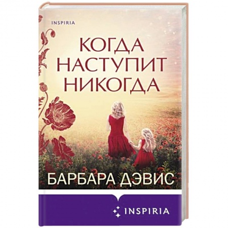 Зарубежный любовный роман, книга Когда наступит никогда заказать