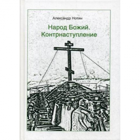 Эссе, письма, очерки, книга Народ Божий. Контрнаступление заказать