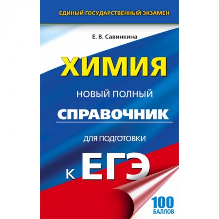 Химия, книга ЕГЭ. Химия. Новый полный справочник заказать