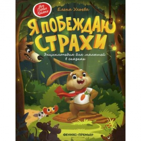 Эпос. Фольклор. Мифы, книга Я побеждаю страхи заказать