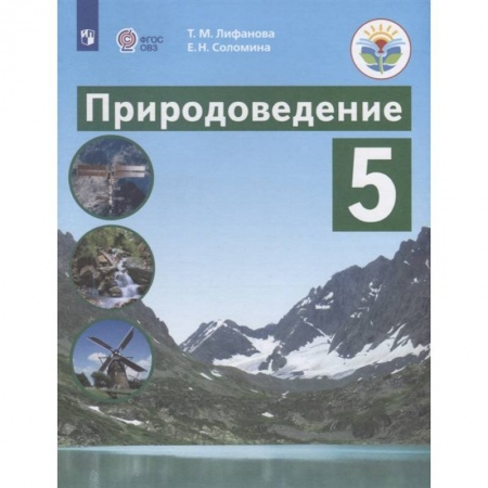 Природоведение. Окружающий мир, книга Природоведение. 5 класс. Учебник заказать