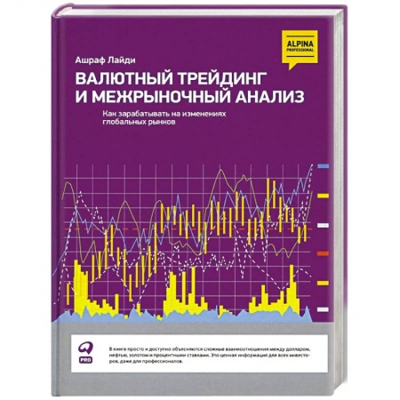 Экономический анализ, оценка и планирование, книга Валютный трейдинг и межрыночный анализ: Как зарабатывать на изменениях глобальных рынков заказать