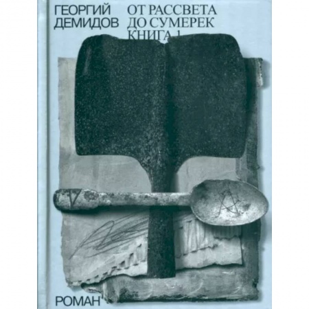Русская современная проза, книга От рассвета до сумерек Книга 1. Том 4. заказать