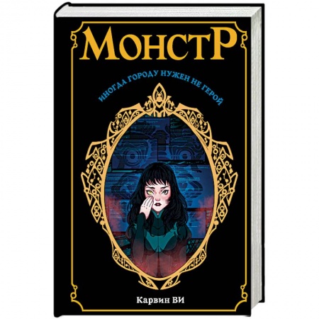 Боевая фантастика, книга Монстр заказать
