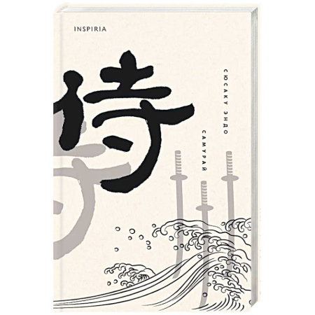 Зарубежная современная проза, книга Самурай заказать
