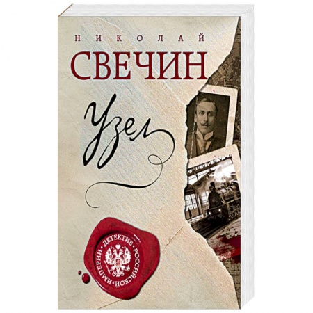 Отечественный мужской детектив, книга Узел заказать