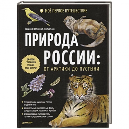 Окружающий мир, книга Природа России: от Арктики до пустыни. Моё первое путешествие заказать