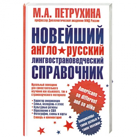 Книги, книга Новейший англо-русский лингвострановедческий справочник. Американцы - такие разные и такие похожие заказать