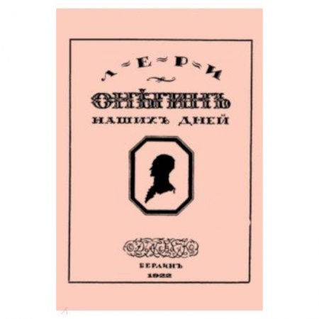 Русская поэзия, книга Онегин наших дней + Евгений Онегин нашего времени (перевертыш) заказать