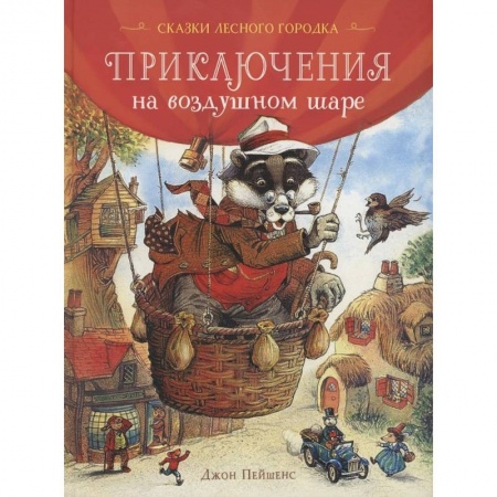 Сказки зарубежных писателей, книга Приключения на воздушном шаре заказать