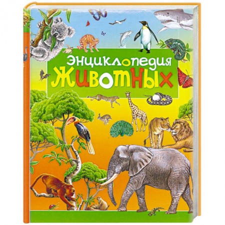 Книги, книга Энциклопедия животных заказать