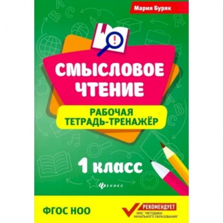 Литература, книга Смысловое чтение. 1 класс. Рабочая тетрадь-тренажер. ФГОС заказать