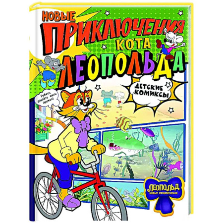 Кроссворды, головоломки, комиксы, книга Новые приключения Кота Леопольда заказать