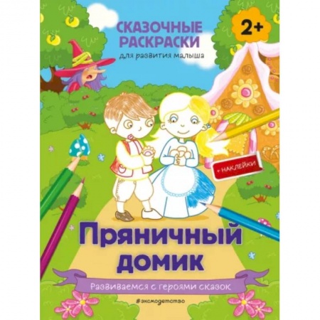 Раскраски, книга Пряничный домик (+ более 50 наклеек) заказать