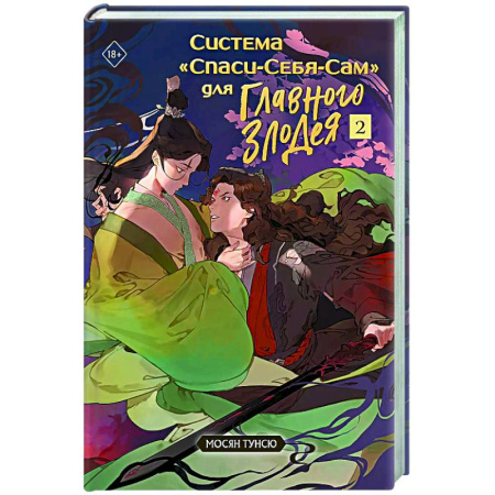 Зарубежное фэнтези, книга Система 'Спаси-Себя-Сам' для Главного Злодея. Том 2. (книга+тату) заказать