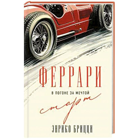 Мемуары, биографии спортсменов, книга Феррари. В погоне за мечтой. Старт (#1) заказать