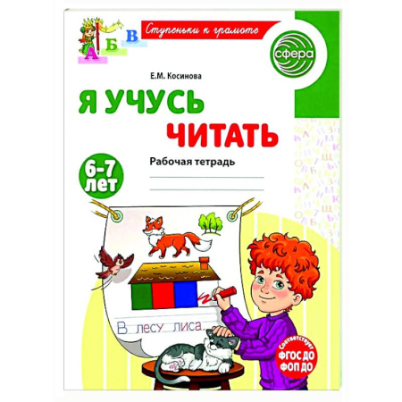 Развитие речи. Чтение, книга Я учусь читать. Рабочая тетрадь для детей 6-7 лет заказать