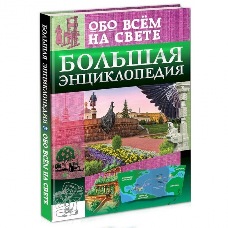 Все обо всем. Универсальные энциклопедии, книга Большая энциклопедия обо всём на свете заказать