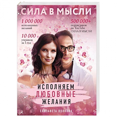 Книги, книга Сила в Мысли. Как привлечь любовь? Исполняем любовные желания заказать