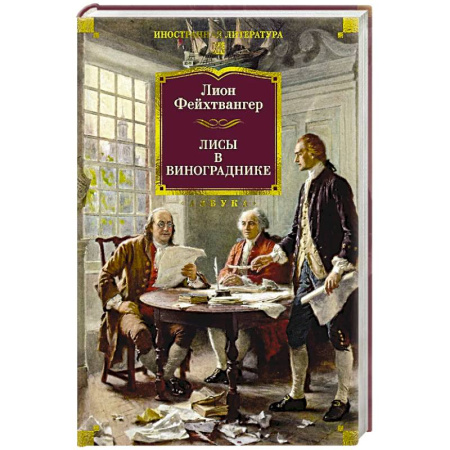 Зарубежная классика, книга Лисы в винограднике заказать