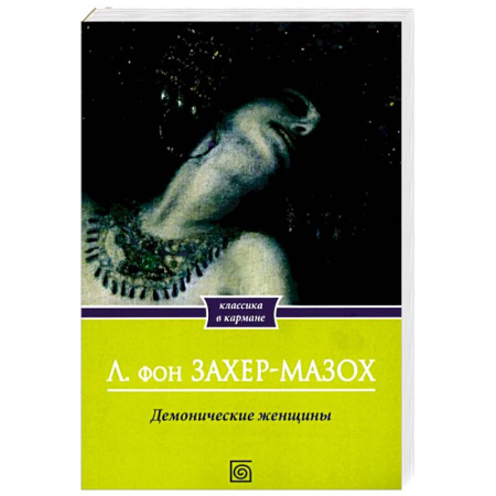 Зарубежная современная проза, книга Демонические женщины: повести и рассказы заказать