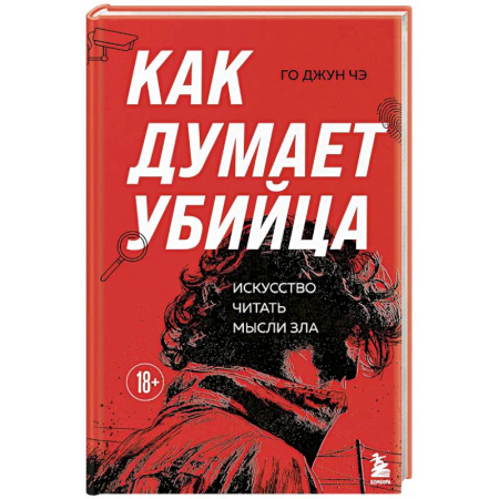 Триллеры, книга Как думает убийца. Искусство читать мысли зла заказать