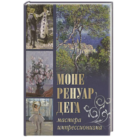 Зарубежное искусство, книга Моне, Ренуар, Дега. Мастера импрессионизма заказать