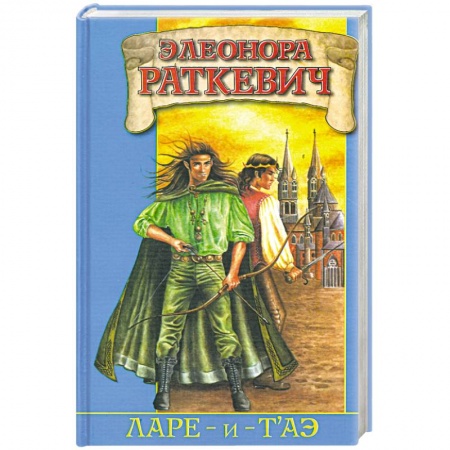 Книги, книга Ларе-и-т'аэ заказать