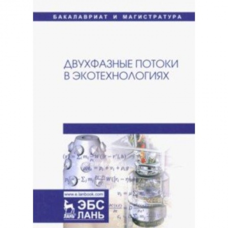 Экология. Человек и окружающая среда, книга Двухфазные потоки в экотехнологиях. Монография заказать