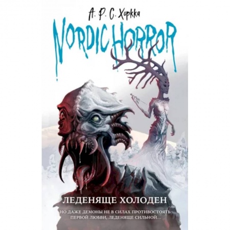 Мистика, ужасы, книга Nordic Horror. Леденяще холоден заказать