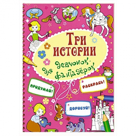 Книги, книга Три истории для девчонок-фантазерок заказать