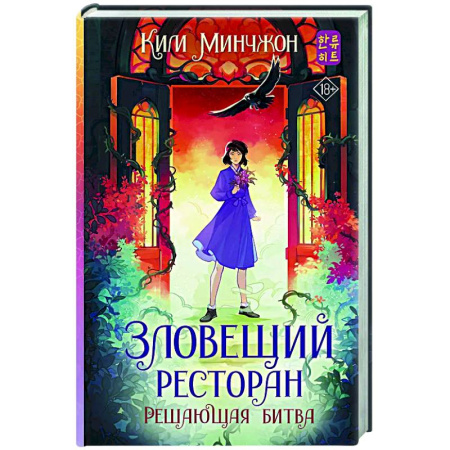 Зарубежное фэнтези, книга Зловещий ресторан. Решающая битва (Книга 3) заказать