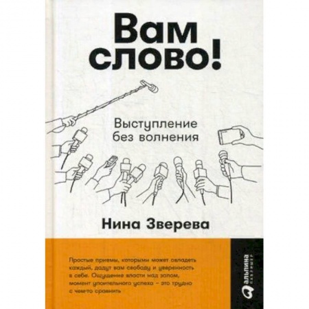 Риторика. Ораторское искусство, книга Вам слово! Выступление без волнения заказать