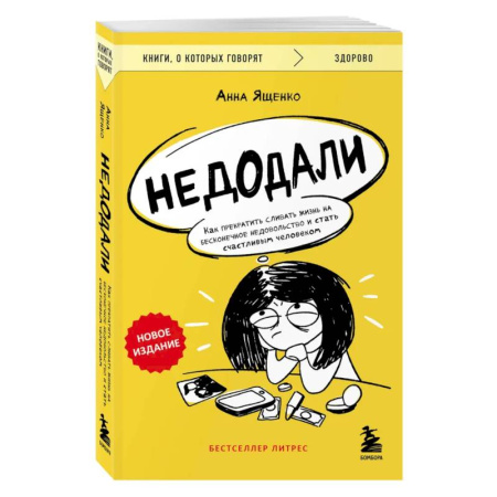 Достижение успеха в жизни, книга Недодали. Как прекратить сливать жизнь на бесконечное недовольство и стать счастливым человеком заказать