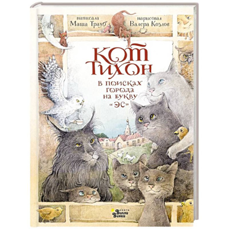 Приключения. Детективы, книга Кот Тихон в поисках города на букву 'Эс' заказать