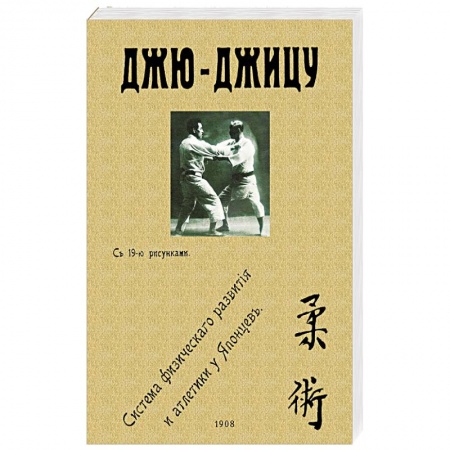 Прочие единоборства и боевые системы, книга Джю-джицу. Система физического развития и атлетики у японцев заказать