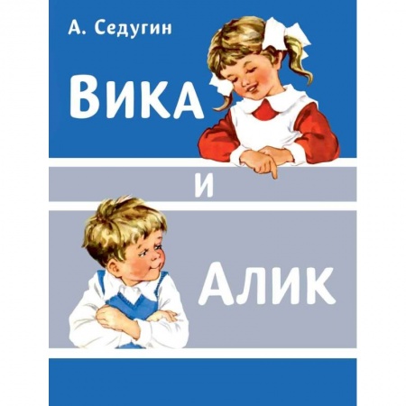 Повести и рассказы о детях, книга Вика и Алик заказать