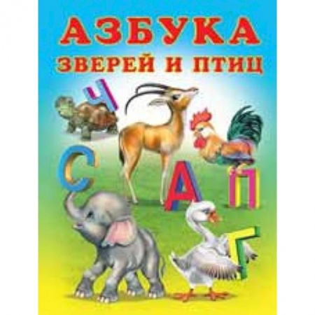 Книжки-игрушки, книга Азбука зверей и птиц заказать