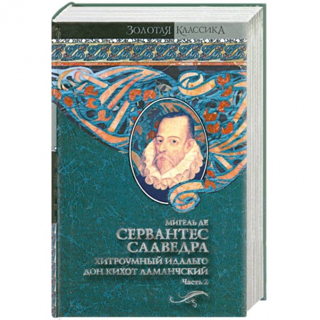 Книги, книга Хитроумный идальго Дон Кихот Ламанчский. В 2 т. Т. 2 заказать