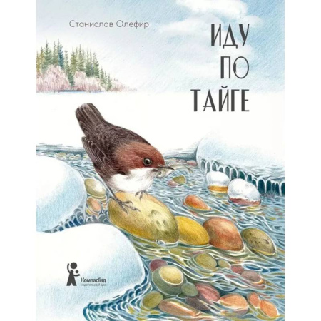 Приключения. Детективы, книга Иду по тайге заказать