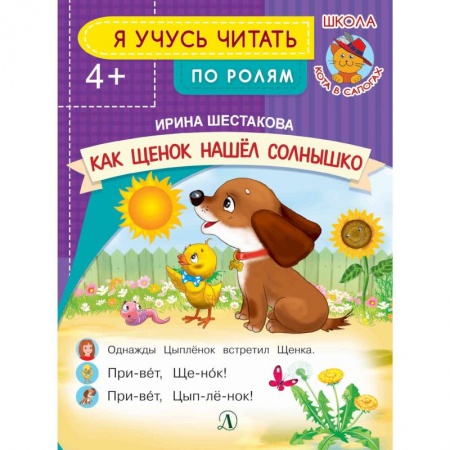 Сказки и истории для малышей, книга Как Щенок нашел солнышко заказать