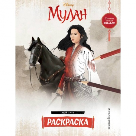 Раскраски, книга Мой путь заказать