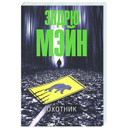 Зарубежный детектив, книга Охотник заказать