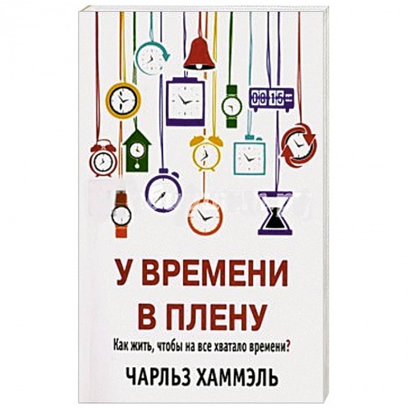 Книги, книга У времени в плену заказать